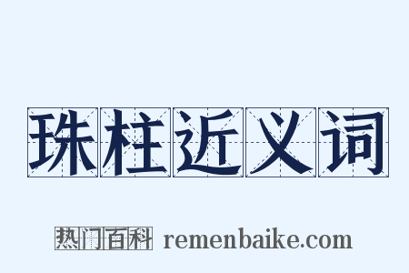 珠柱近义词是什么意思的图片